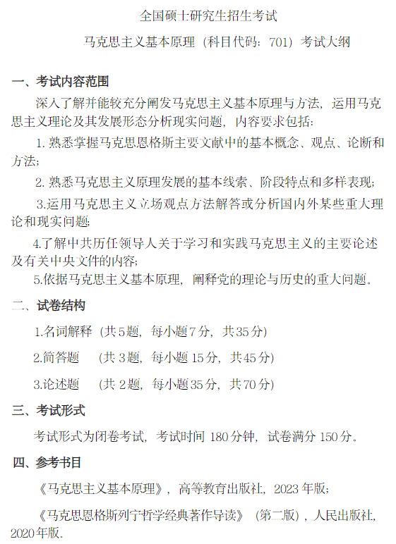 马克思主义学院2027年硕士研究生招生考试初试大纲