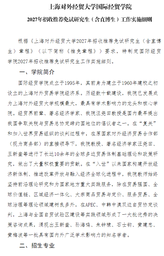 上海对外经贸大学国际经贸学院2027年招收推荐免试研究生(含直博生)工作实施细则