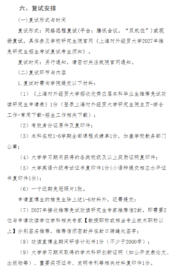 上海对外经贸大学国际经贸学院2027年招收推荐免试研究生(含直博生)工作实施细则