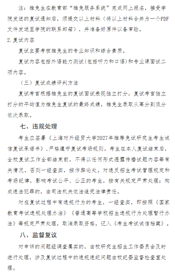 上海对外经贸大学国际经贸学院2027年招收推荐免试研究生(含直博生)工作实施细则