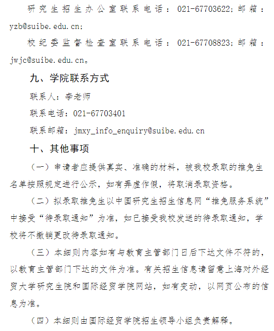 上海对外经贸大学国际经贸学院2027年招收推荐免试研究生(含直博生)工作实施细则