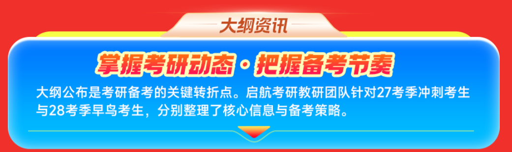 启航考研教研团队针对28考研早鸟考生，分别整理了核心信息与备考策略