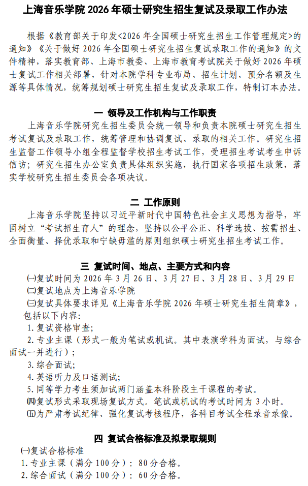 上海音乐学院2026年硕士研究生招生复试及录取工作办法