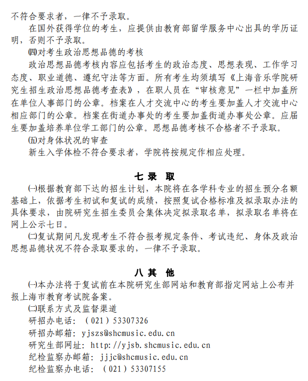 上海音乐学院2026年硕士研究生招生复试及录取工作办法