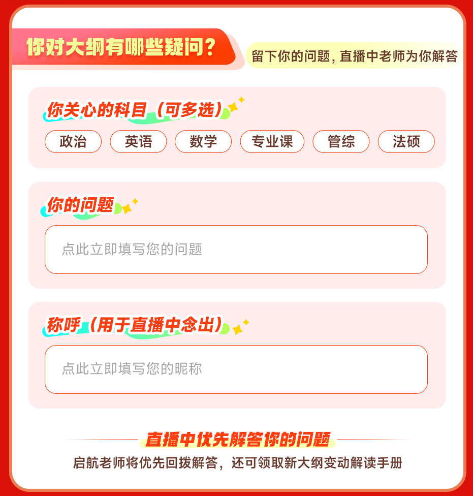 在大纲解析直播预约环节,专门为你留了一个提问区