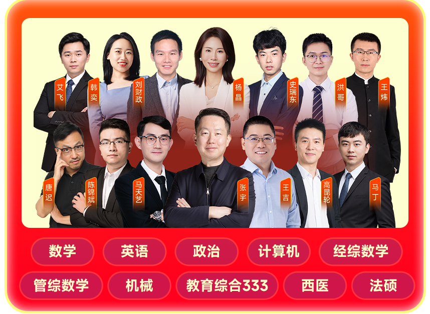 本次直播科目全面覆盖:数学、英语、政治、计算机、经综数学、管综数学、机械、教育综合333、西医、法硕。