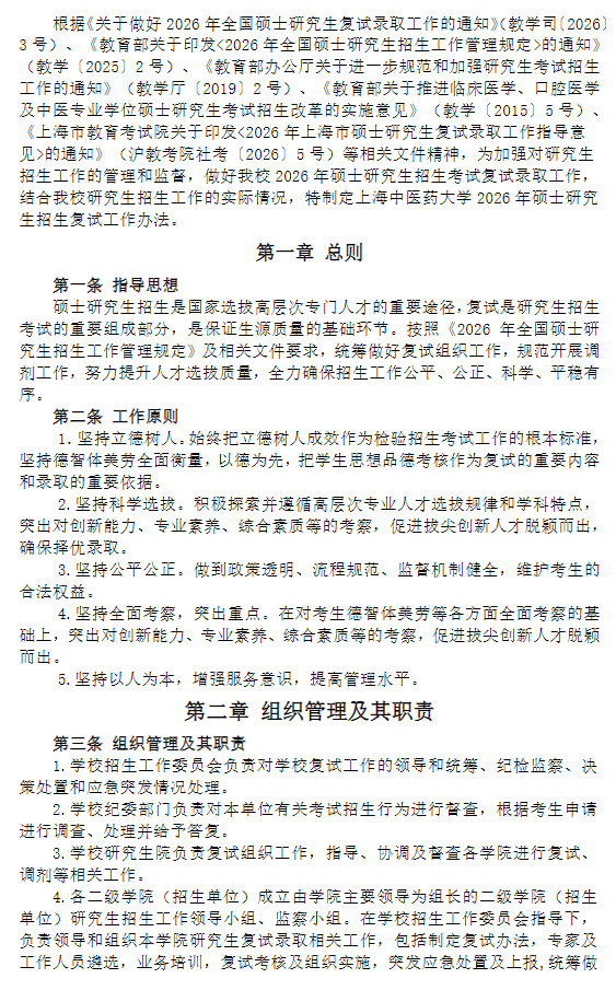 上海中医药大学2026年硕士研究生招生复试工作办法