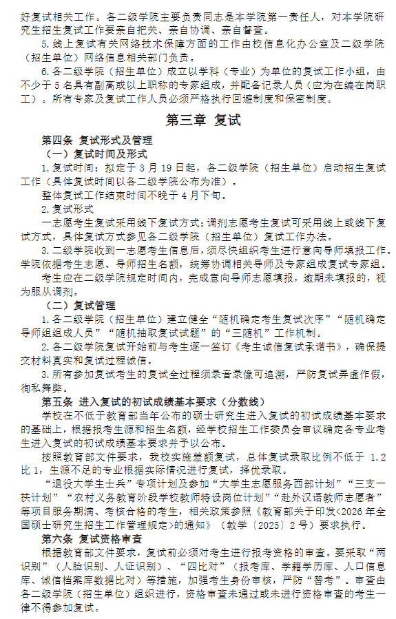 上海中医药大学2026年硕士研究生招生复试工作办法