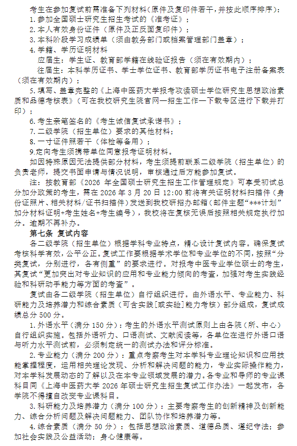 上海中医药大学2026年硕士研究生招生复试工作办法