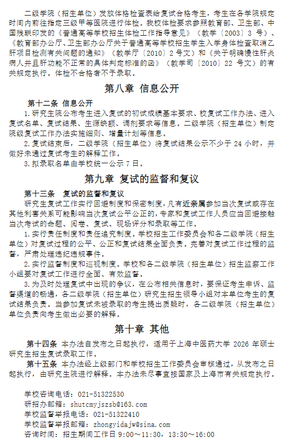 上海中医药大学2026年硕士研究生招生复试工作办法