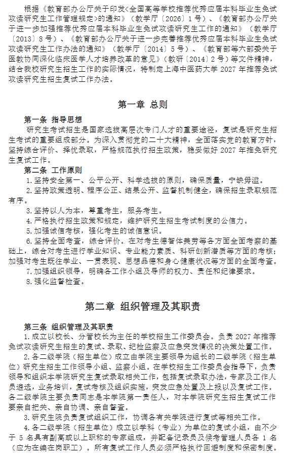 上海中医药大学2027年招收推荐免试攻读研究生招生复试工作办法