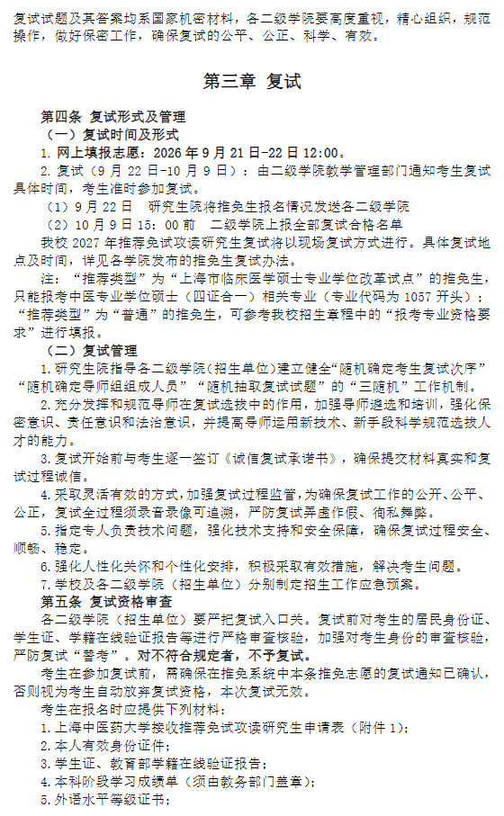 上海中医药大学2027年招收推荐免试攻读研究生招生复试工作办法