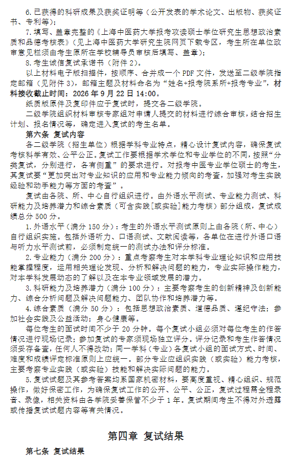 上海中医药大学2027年招收推荐免试攻读研究生招生复试工作办法