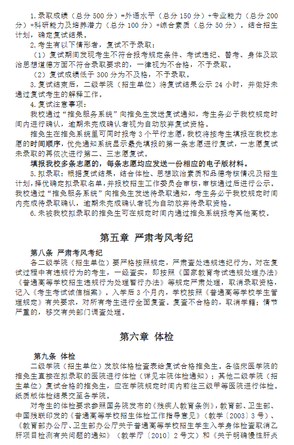 上海中医药大学2027年招收推荐免试攻读研究生招生复试工作办法