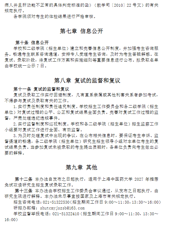 上海中医药大学2027年招收推荐免试攻读研究生招生复试工作办法