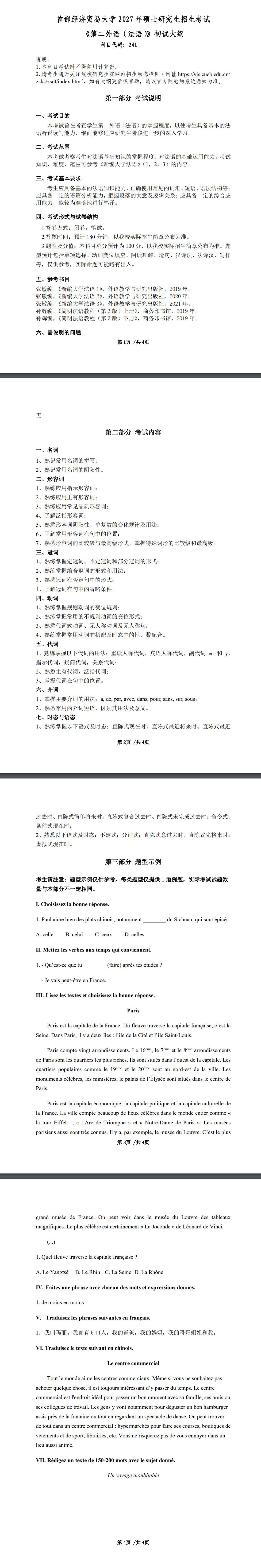 首都经济贸易大学2027年《第二外语(法语)》(241)考试大纲
