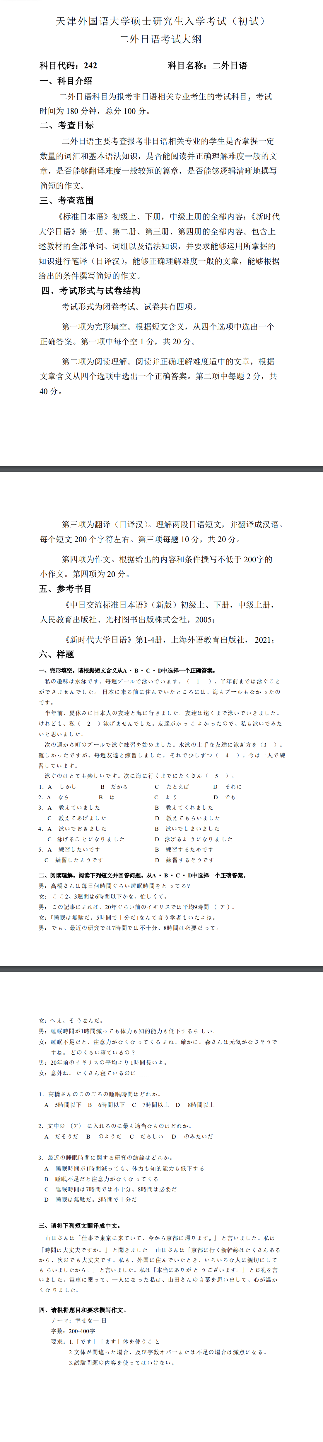天津外国语大学2027年《二外日语》(242)考试大纲