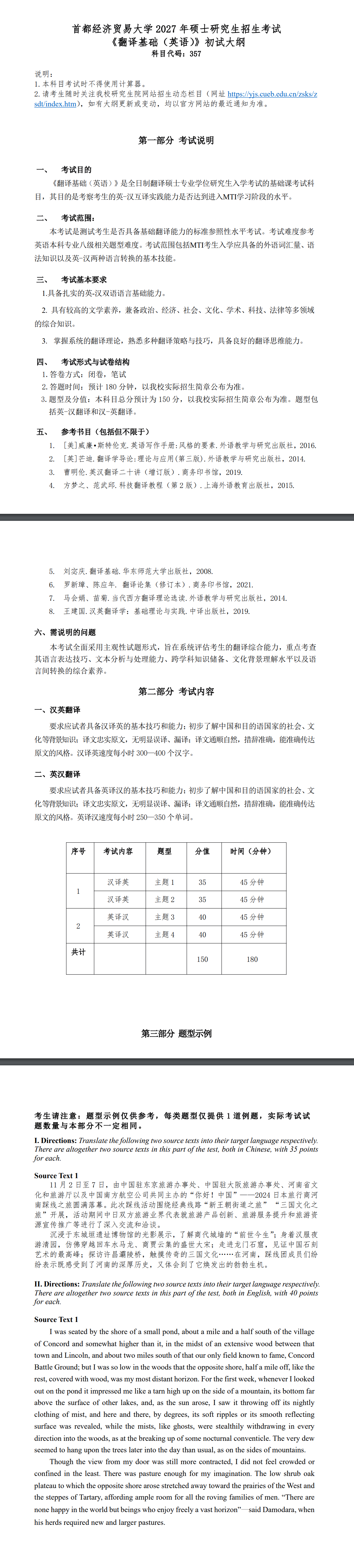 首都经济贸易大学2027年《翻译基础(英语)》(357)考试大纲