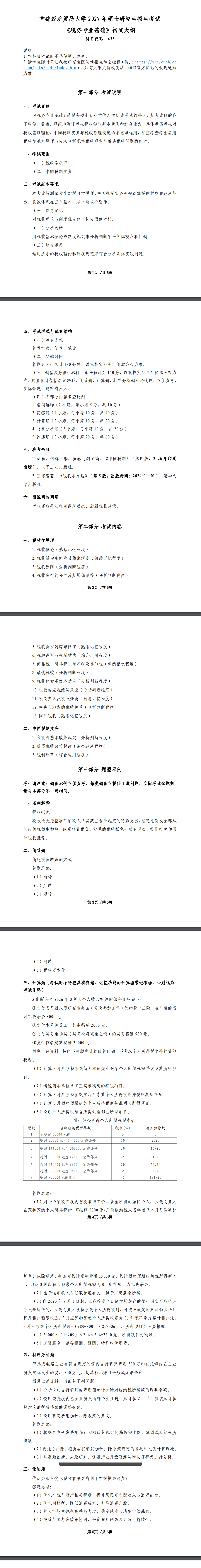 首都经济贸易大学2027年《税务专业基础》(433)考试大纲