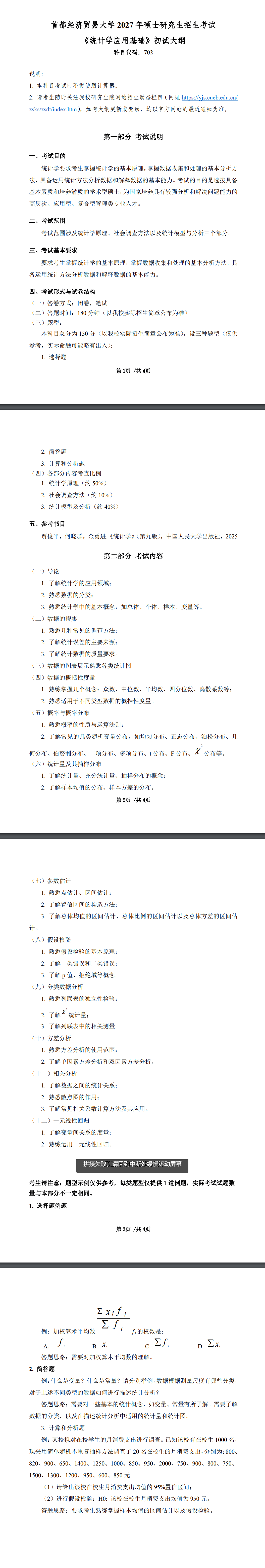 首都经济贸易大学2027年《统计学应用基础》(702)考试大纲