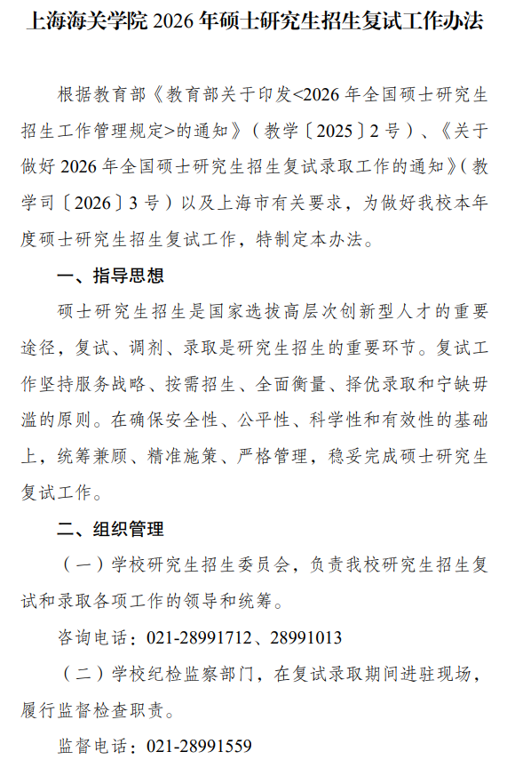 上海海关学院2026年硕士研究生招生复试工作办法