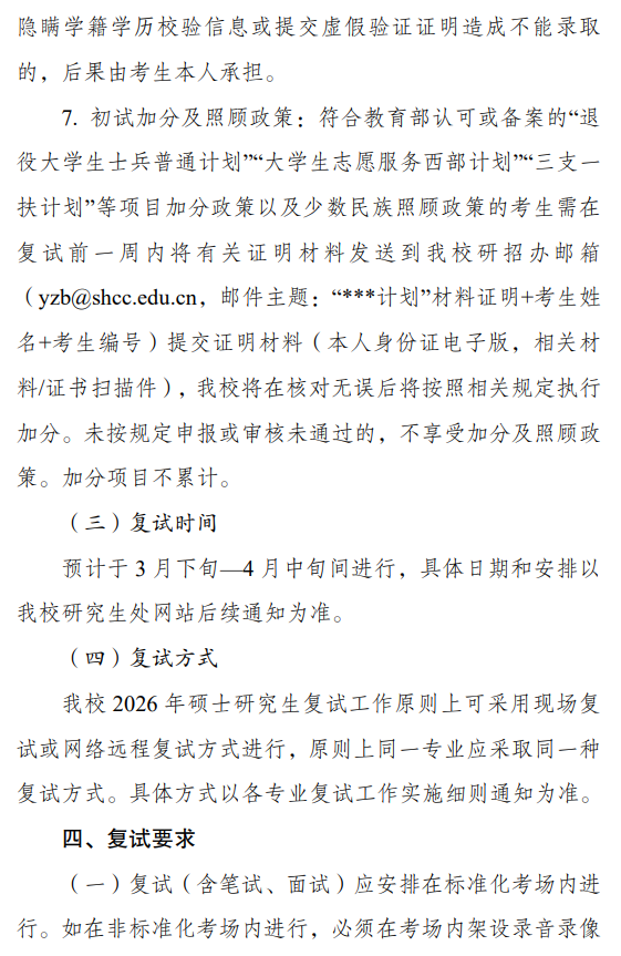 上海海关学院2026年硕士研究生招生复试工作办法