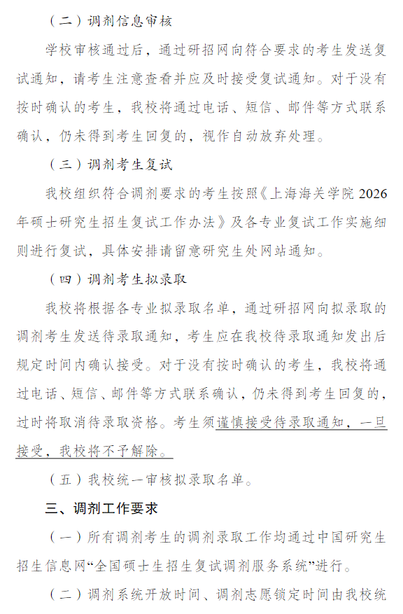 上海海关学院2026年硕士研究生招生调剂工作办法