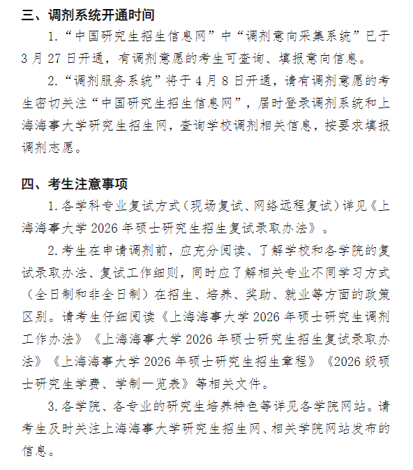 上海海事大学2026年硕士研究生调剂公告