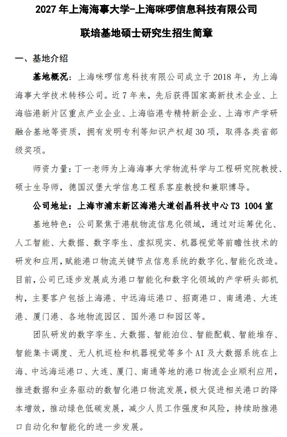 上海海事大学2027年咪啰科技联培基地硕士生招生简章