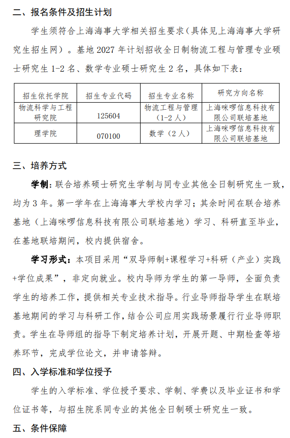 上海海事大学2027年咪啰科技联培基地硕士生招生简章