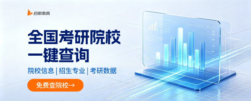 全国考研院校查询