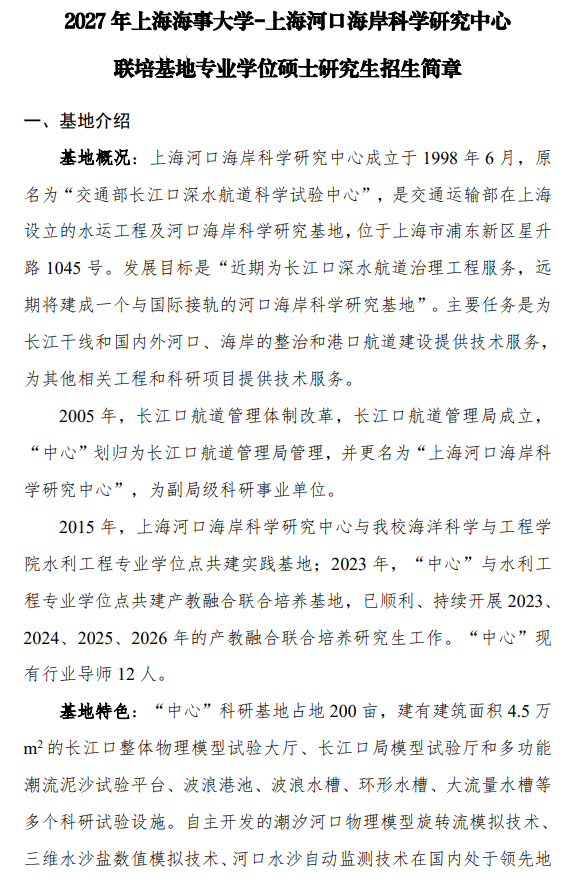 2027年上海海事大学-上海河口海岸科学研究中心联培基地硕士生招生简章