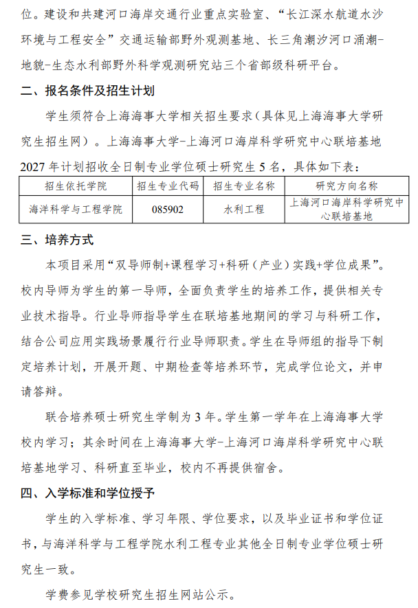 2027年上海海事大学-上海河口海岸科学研究中心联培基地硕士生招生简章