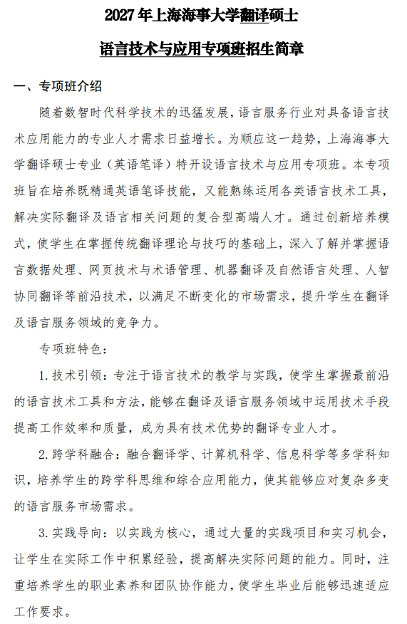 2027年上海海事大学翻译硕士语言技术与应用专项班招生简章