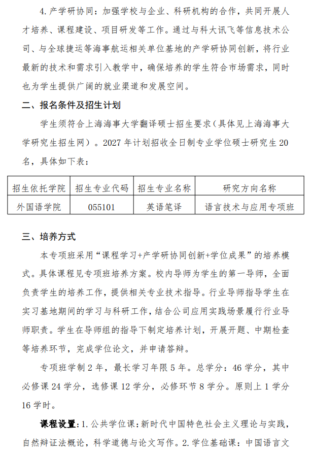 2027年上海海事大学翻译硕士语言技术与应用专项班招生简章