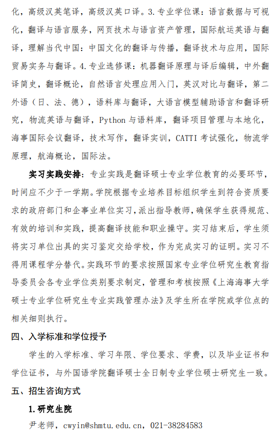 2027年上海海事大学翻译硕士语言技术与应用专项班招生简章