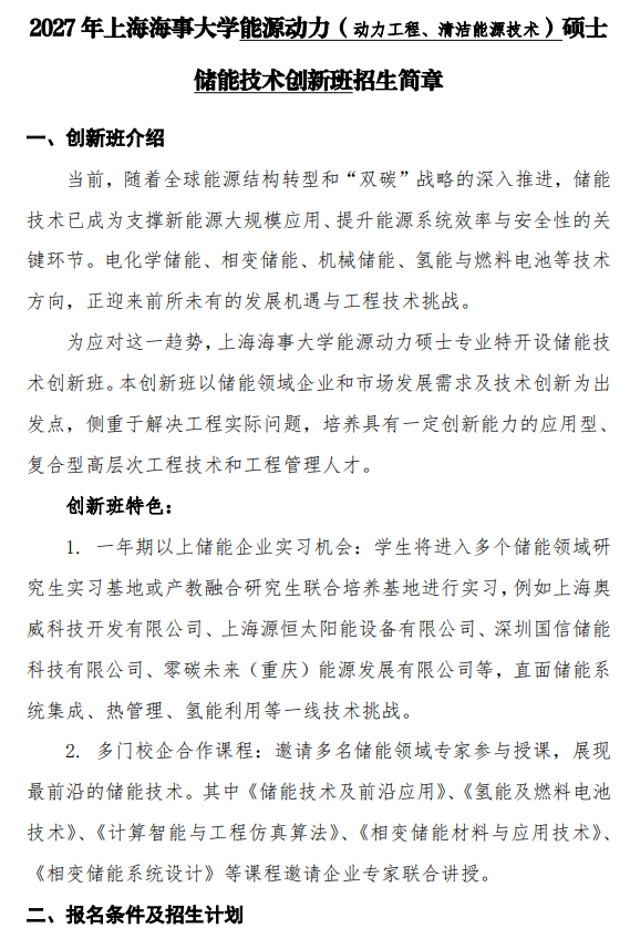 2027年上海海事大学能源动力硕士储能技术创新班招生简章