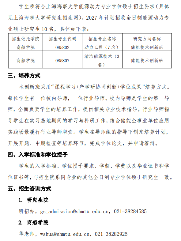2027年上海海事大学能源动力硕士储能技术创新班招生简章