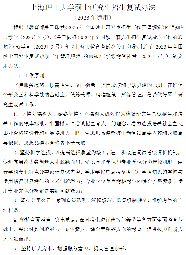 上海理工大学硕士研究生招生复试办法(2026年适用)