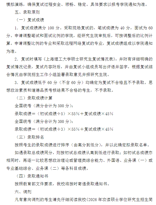 上海理工大学硕士研究生招生复试办法(2026年适用)