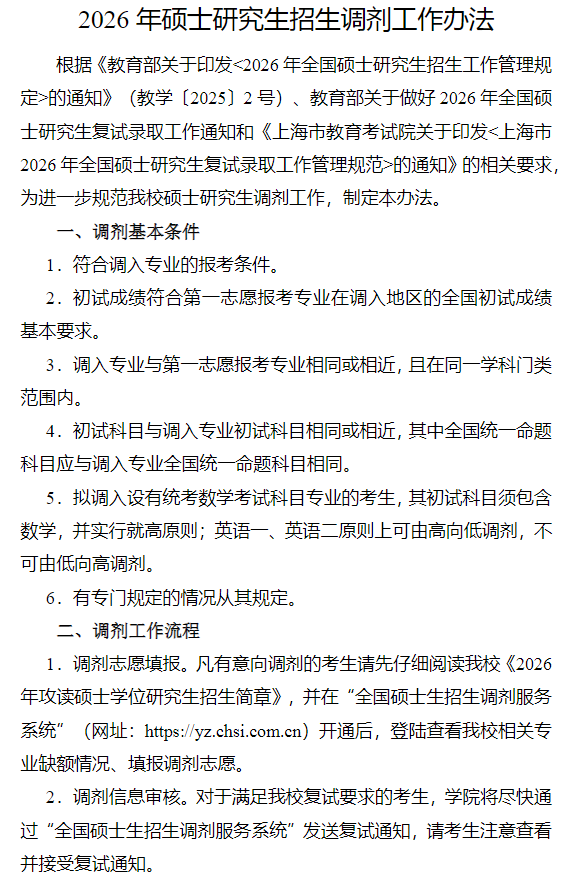 上海理工大学2026年硕士研究生招生调剂工作办法