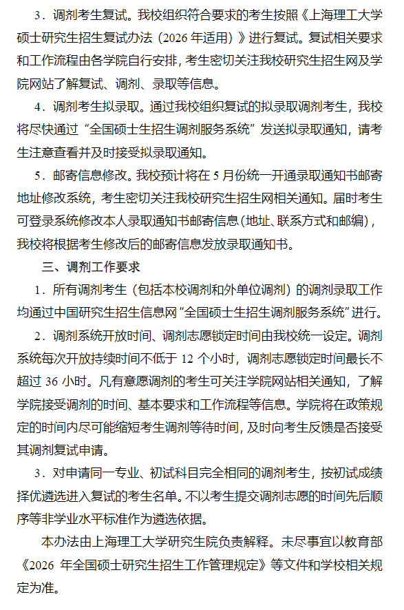 上海理工大学2026年硕士研究生招生调剂工作办法