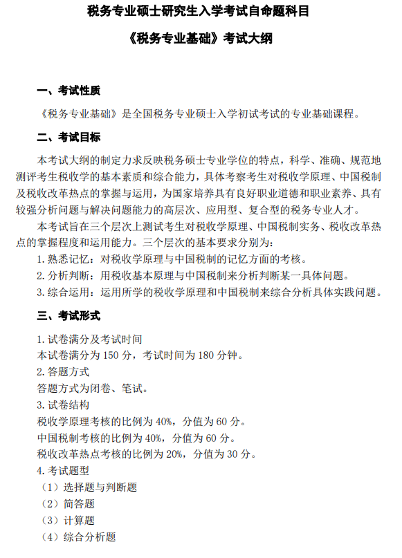 上海理工大学2027年硕士研究生考试大纲-税务专业基础