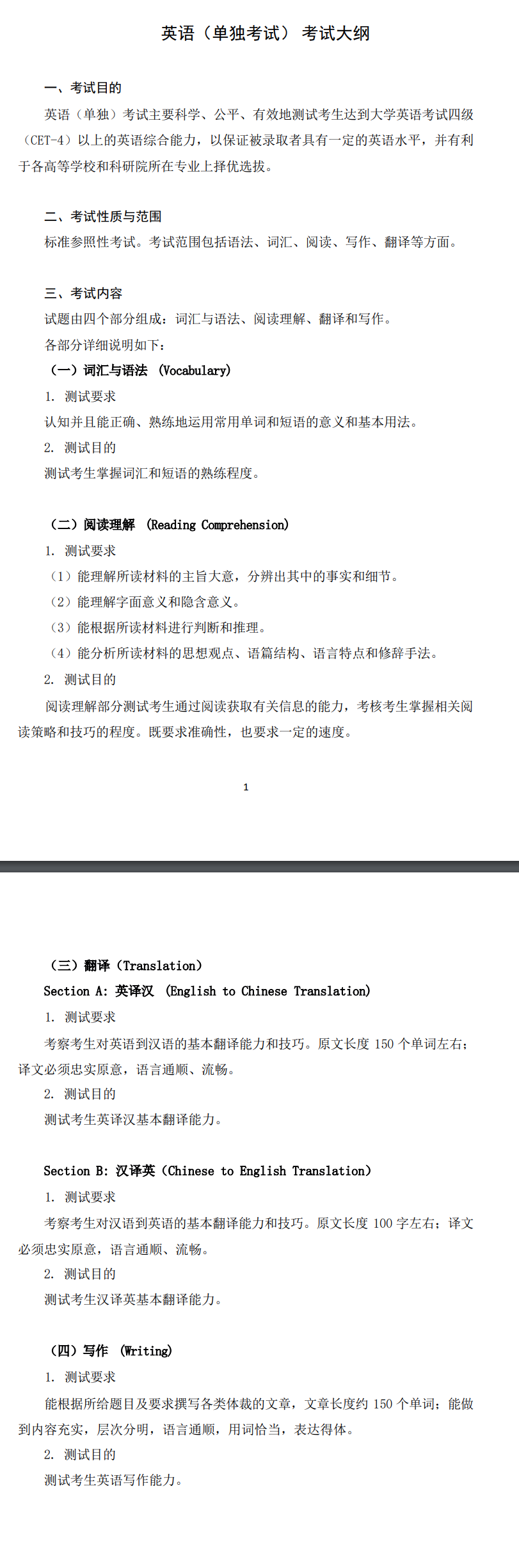 北京信息科技大学2027年《英语(单独考试)》(240)考试大纲