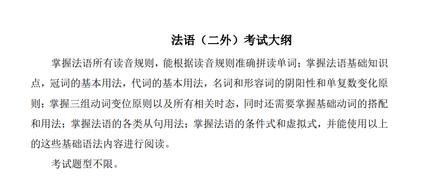 北京信息科技大学2027年《法语(二外)》(246)考试大纲
