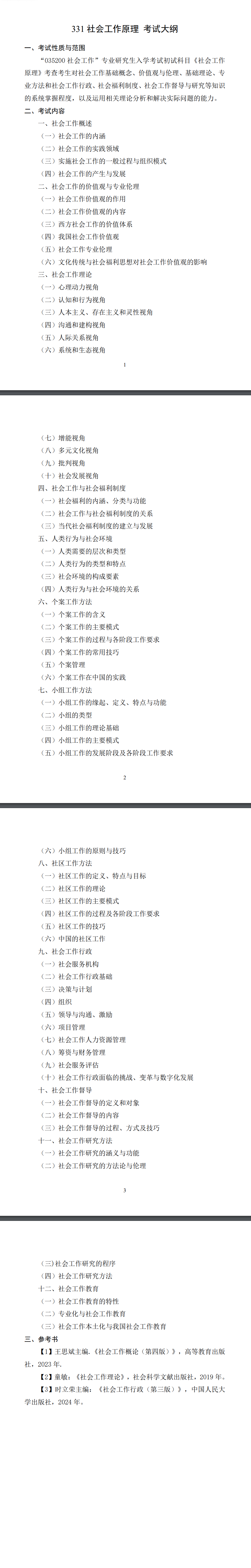 北京科技大学2027年《社会工作原理》(331)考试大纲
