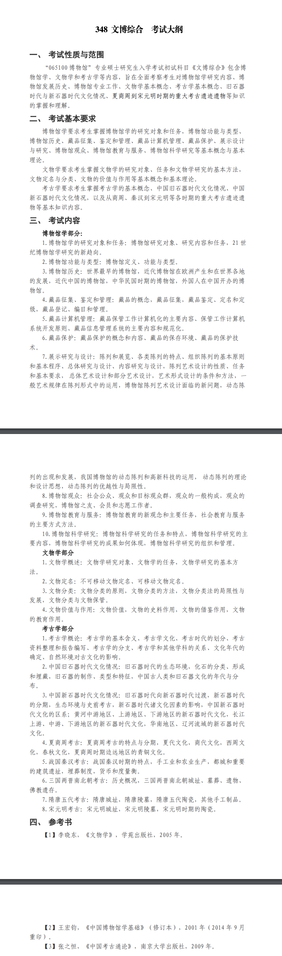 北京科技大学2027年《文博综合》(348)考试大纲
