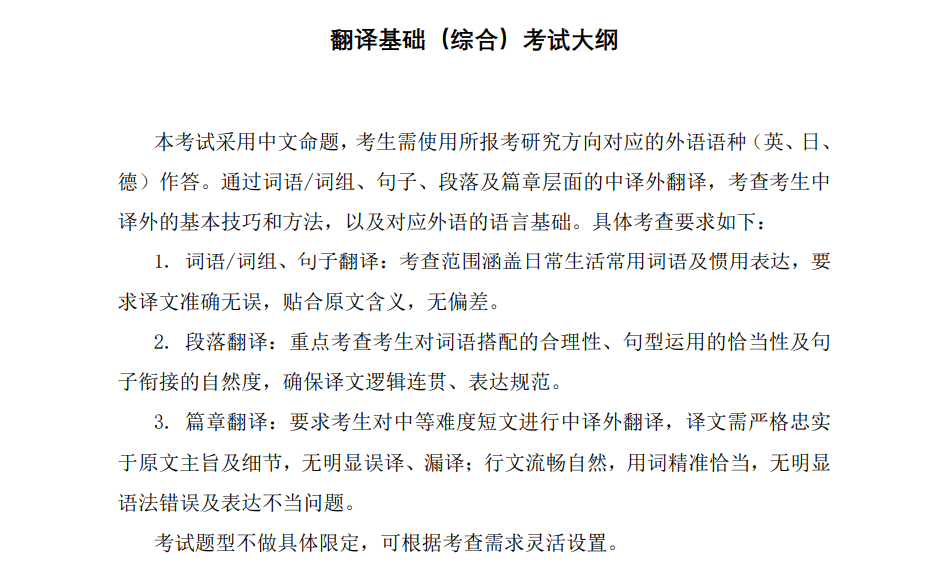 北京科技大学2027年《翻译基础(综合)》(368)考试大纲