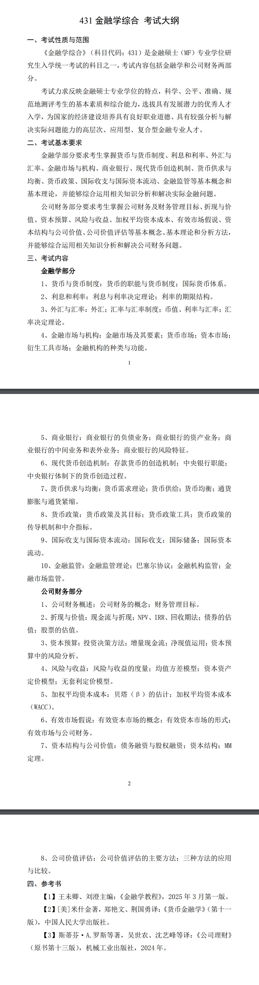 北京科技大学2027年《金融学综合》(431)考试大纲