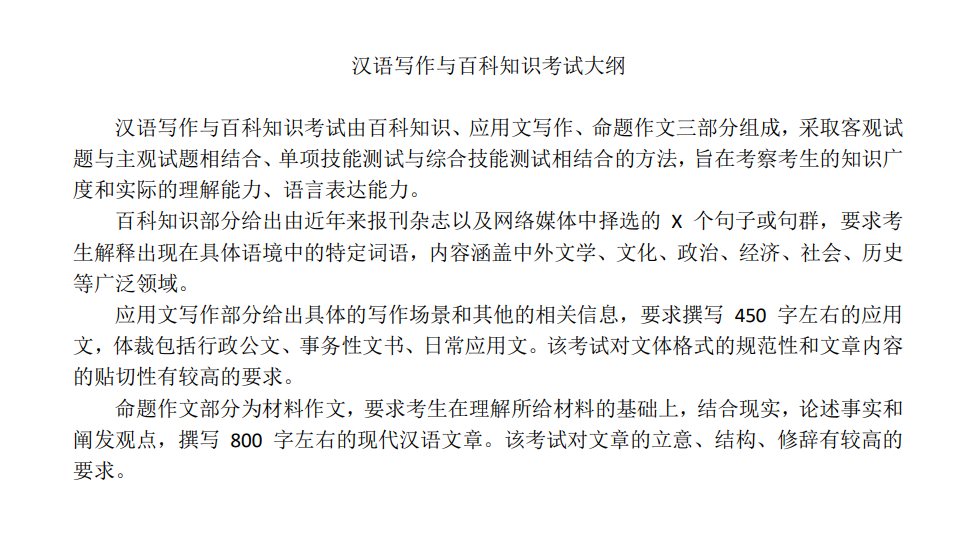 北京科技大学2027年《汉语写作与百科知识》(448)考试大纲